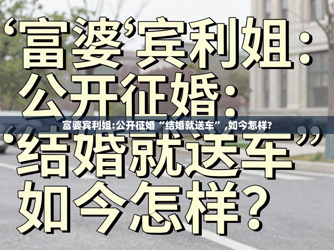 富婆宾利姐:公开征婚“结婚就送车”,如今怎样? 