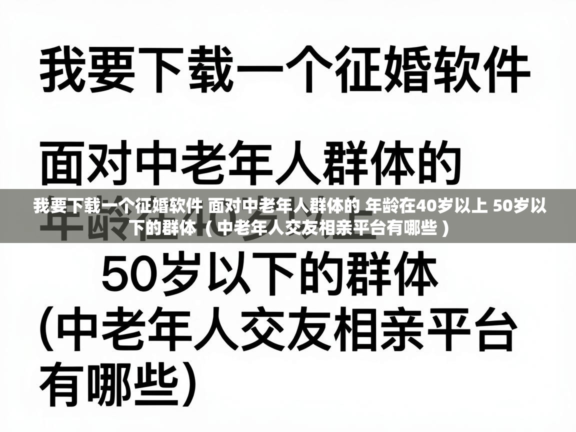  我要下载一个征婚软件 面对中老年人群体的 年龄在40岁以上 50岁以下的群体  ( 中老年人交友相亲平台有哪些 )