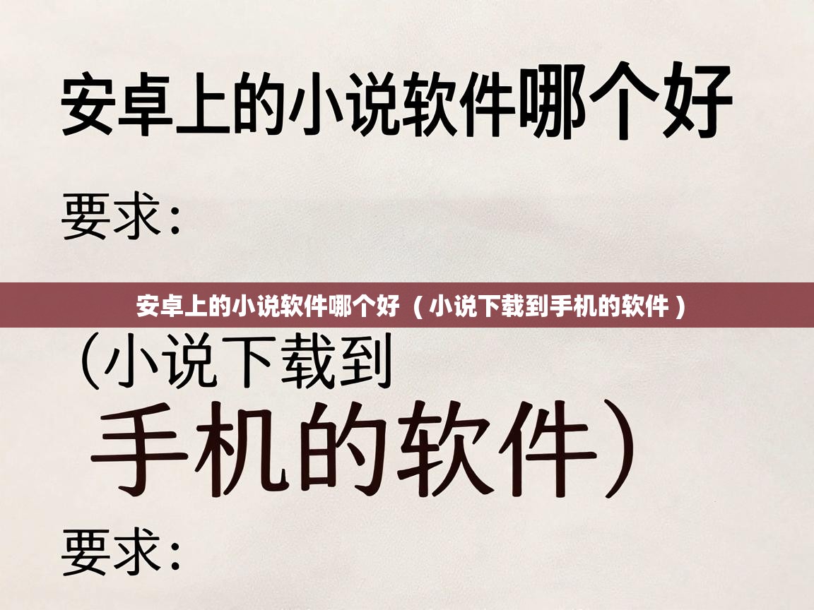  安卓上的小说软件哪个好  ( 小说下载到手机的软件 )