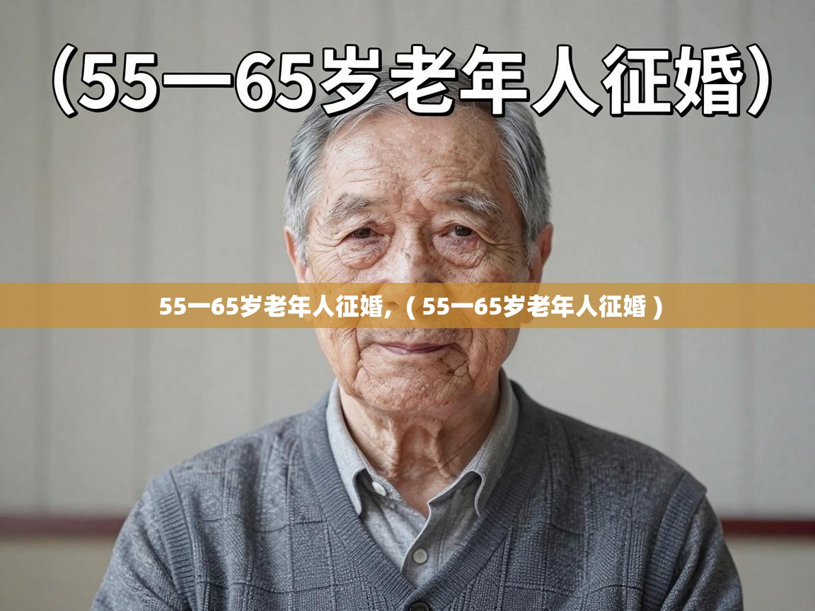  55一65岁老年人征婚,  ( 55一65岁老年人征婚 )