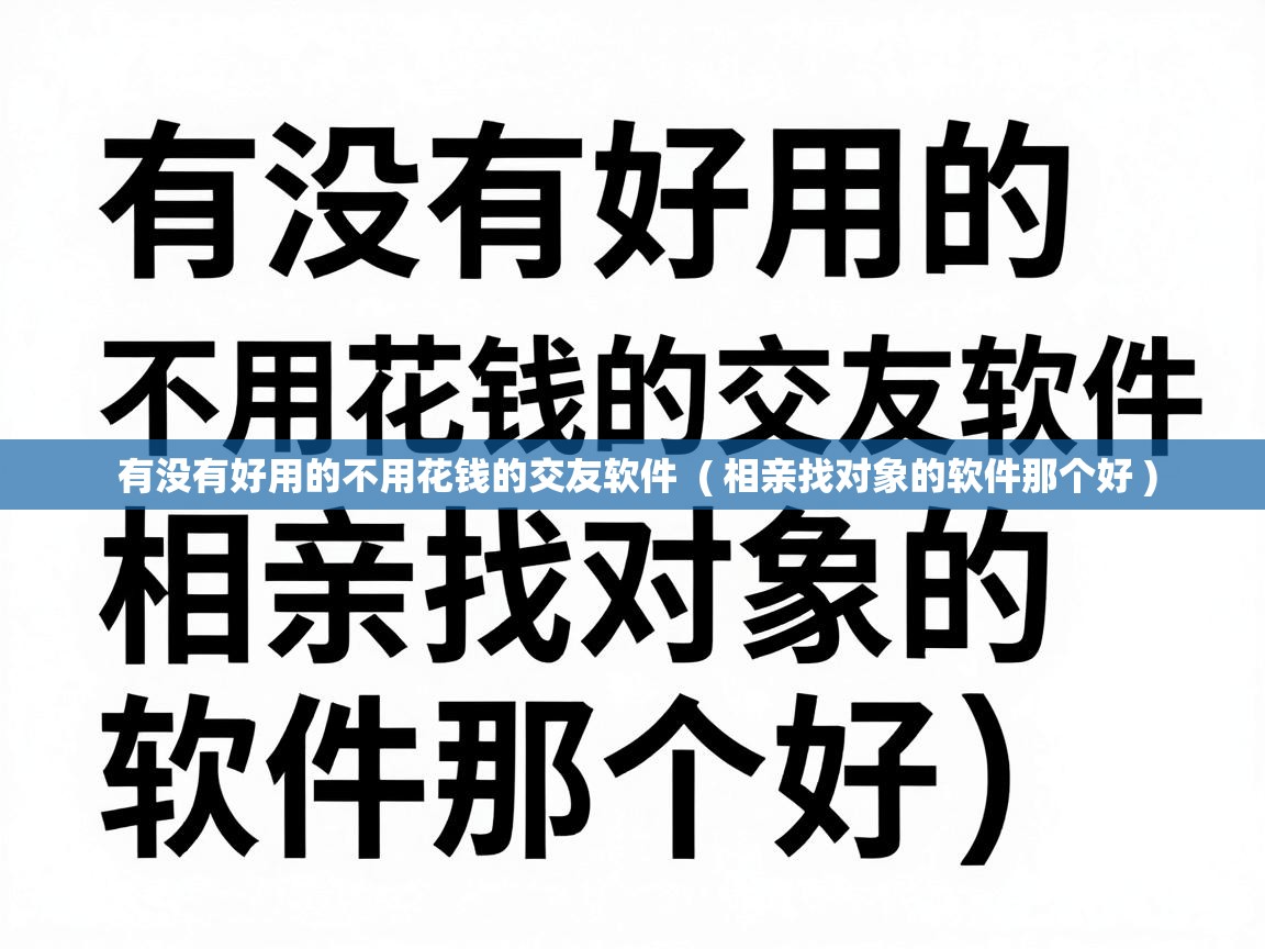  有没有好用的不用花钱的交友软件  ( 相亲找对象的软件那个好 )
