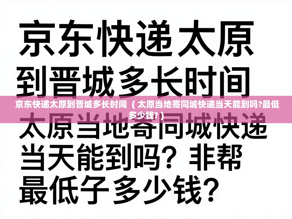  京东快递太原到晋城多长时间  ( 太原当地寄同城快递当天能到吗?最低多少钱? )