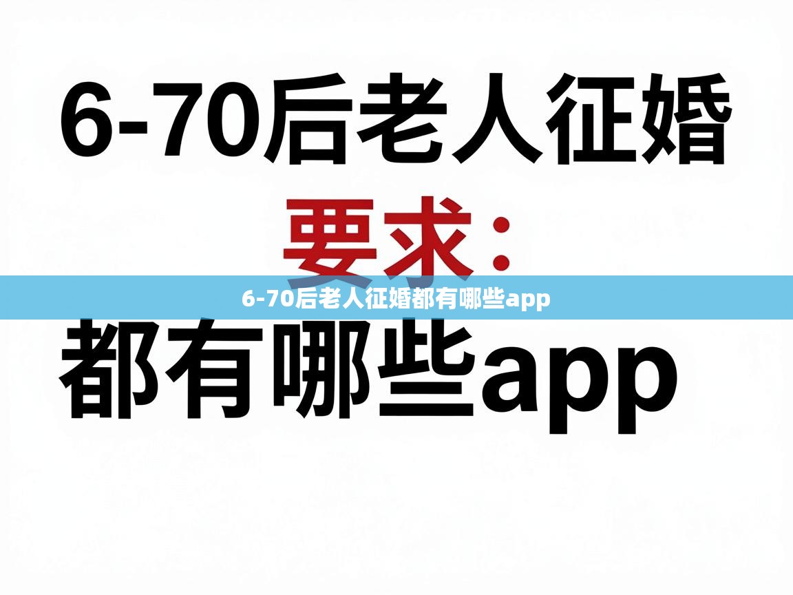  6-70后老人征婚都有哪些app 