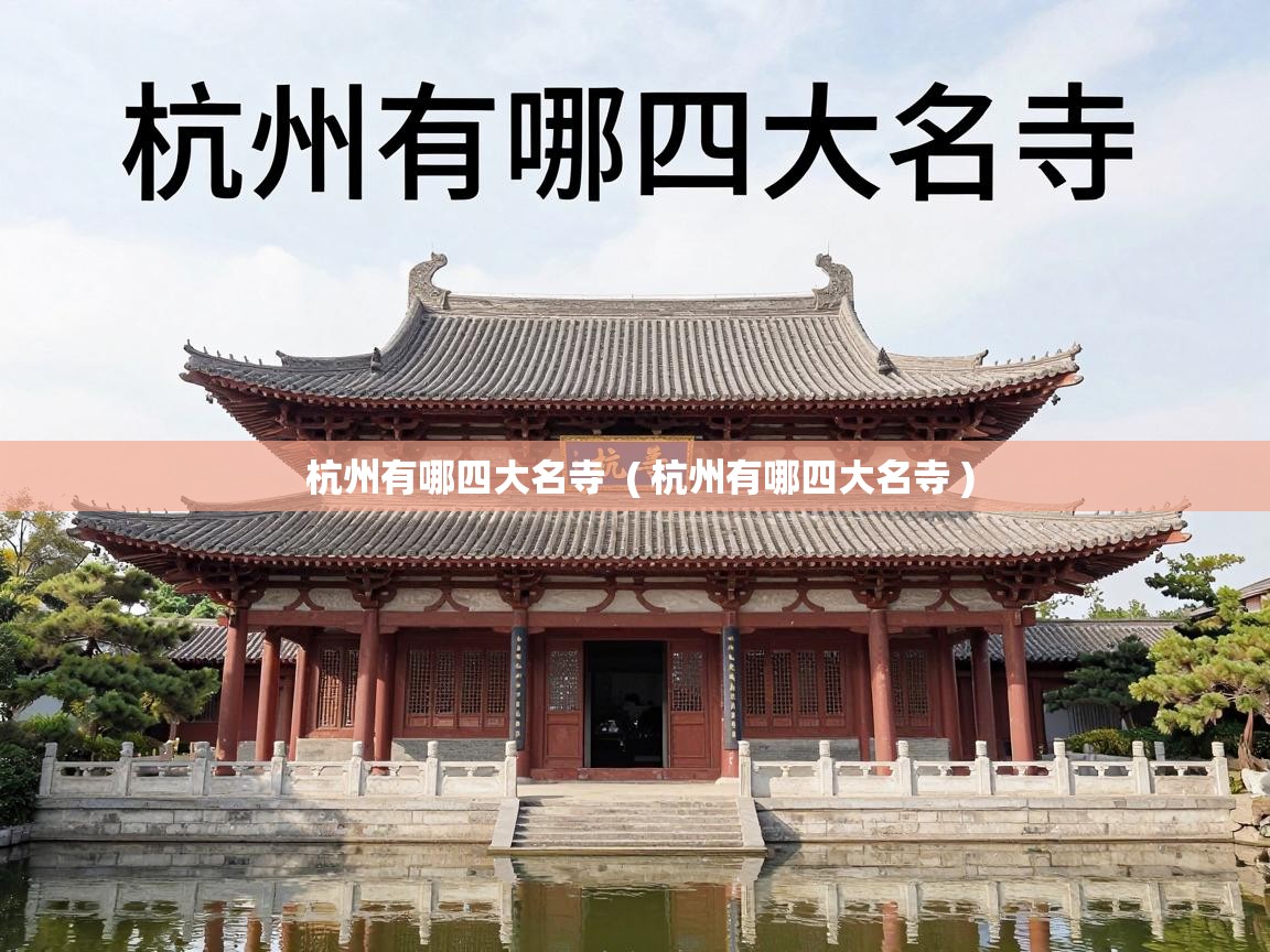  杭州有哪四大名寺  ( 杭州有哪四大名寺 )