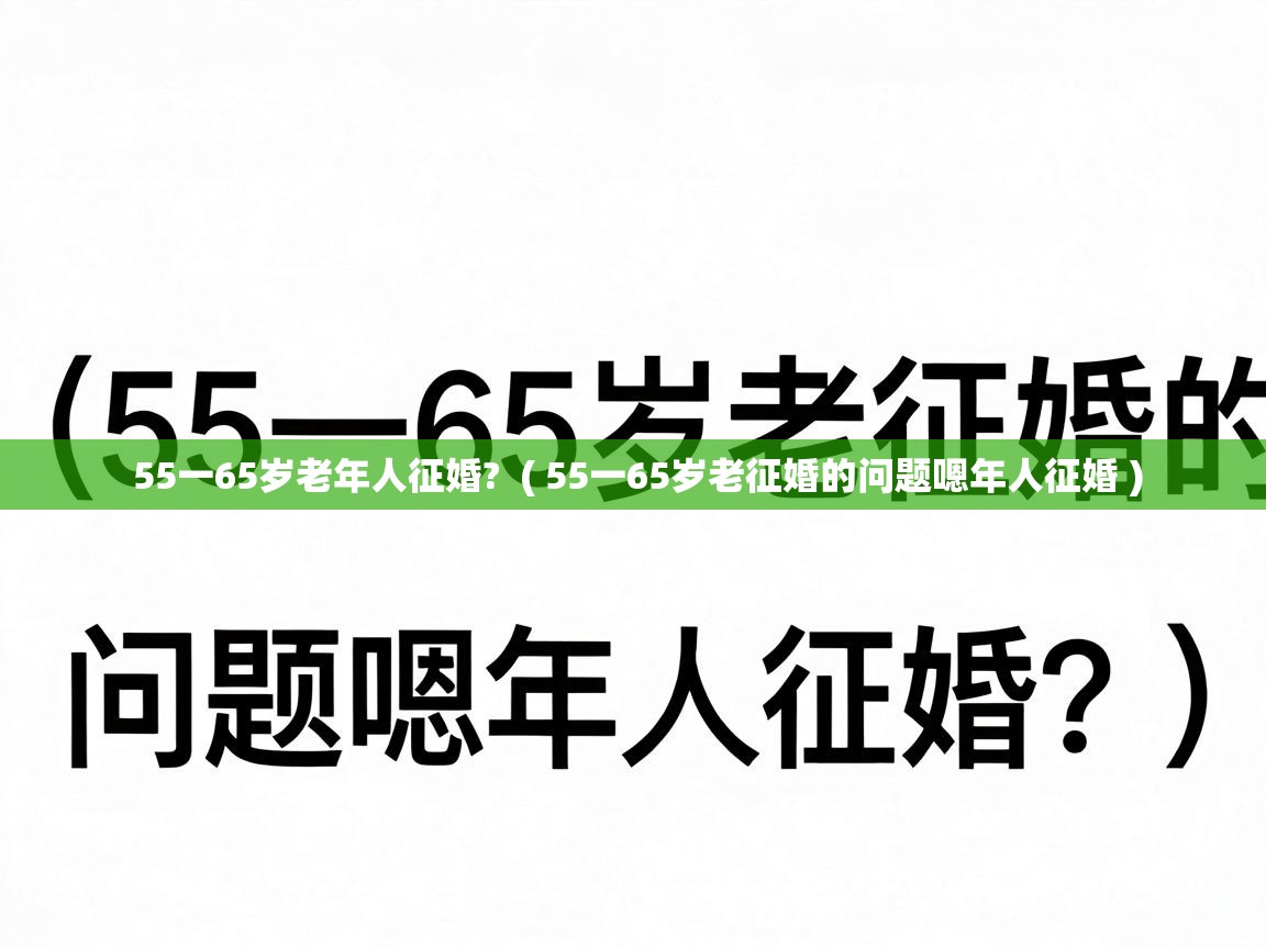  55一65岁老年人征婚?  ( 55一65岁老征婚的问题嗯年人征婚 )