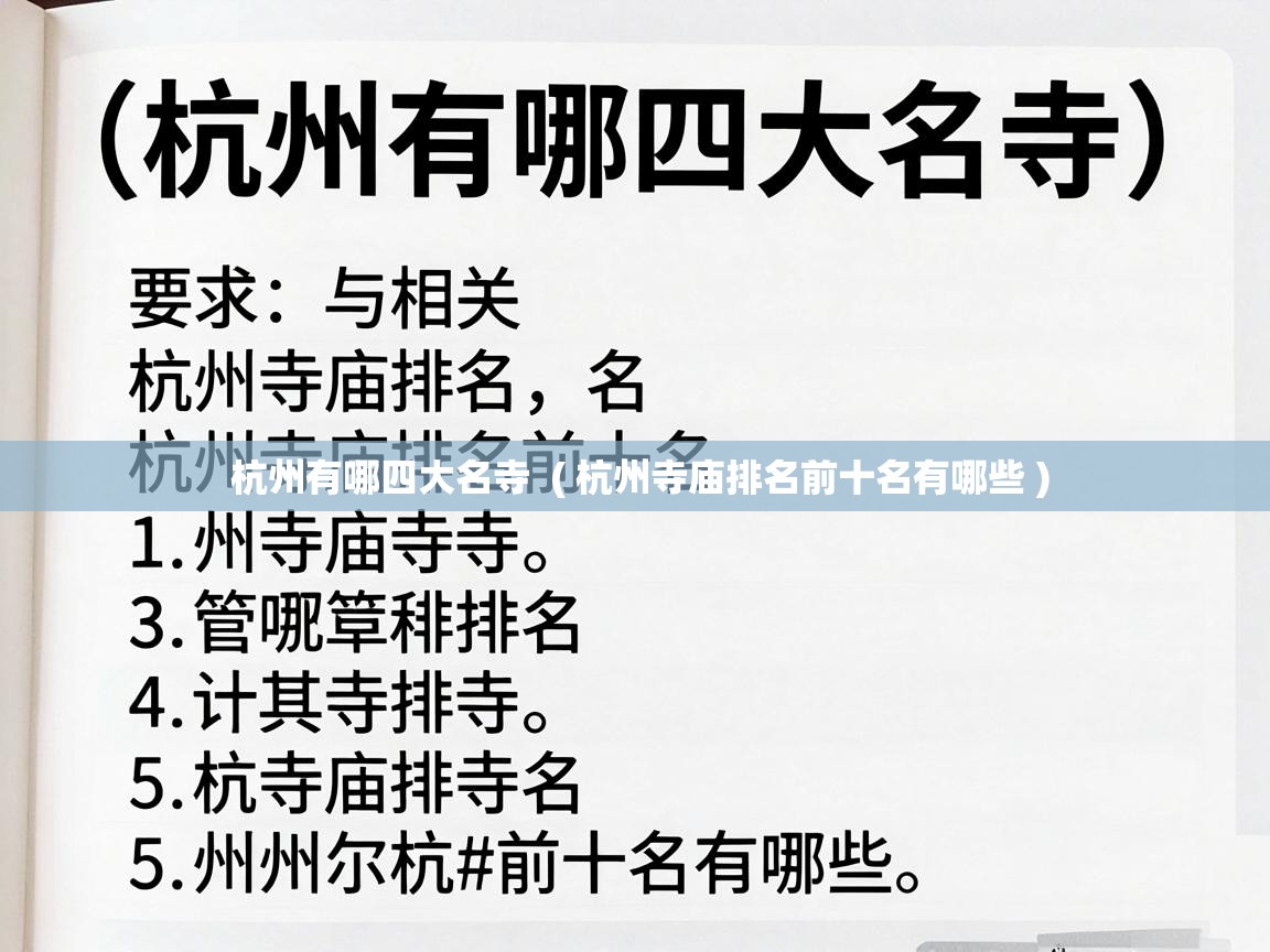  杭州有哪四大名寺  ( 杭州寺庙排名前十名有哪些 )