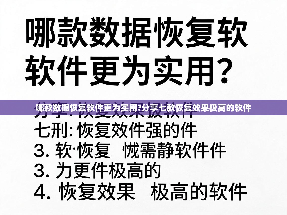  哪款数据恢复软件更为实用?分享七款恢复效果极高的软件 