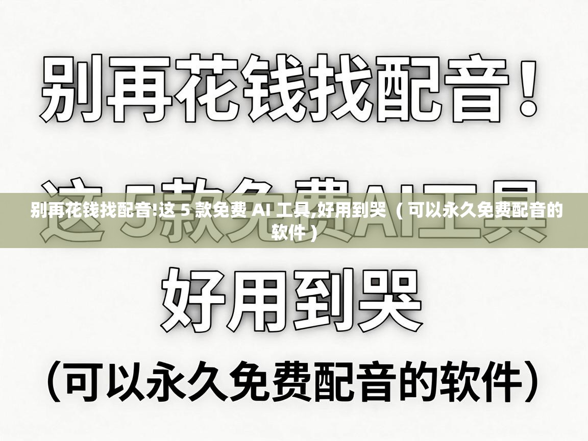 别再花钱找配音!这 5 款免费 AI 工具,好用到哭  ( 可以永久免费配音的软件 )