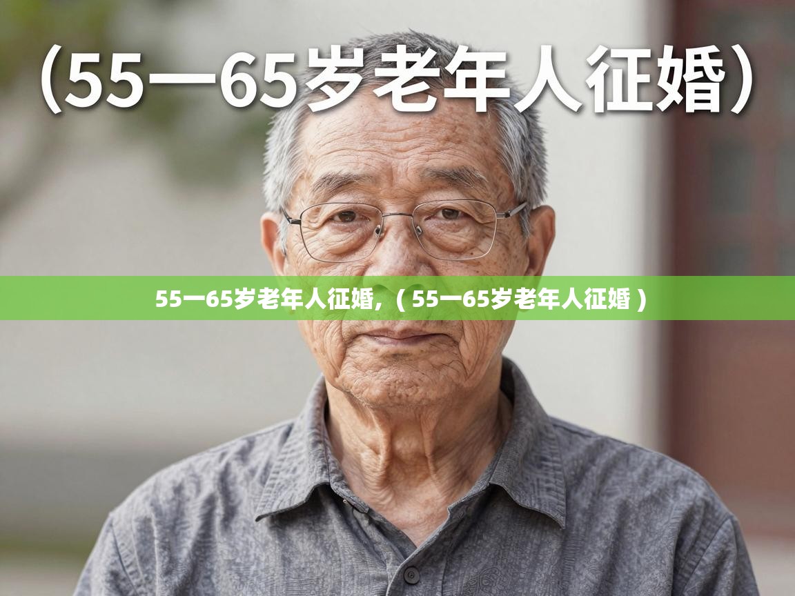  55一65岁老年人征婚,  ( 55一65岁老年人征婚 )