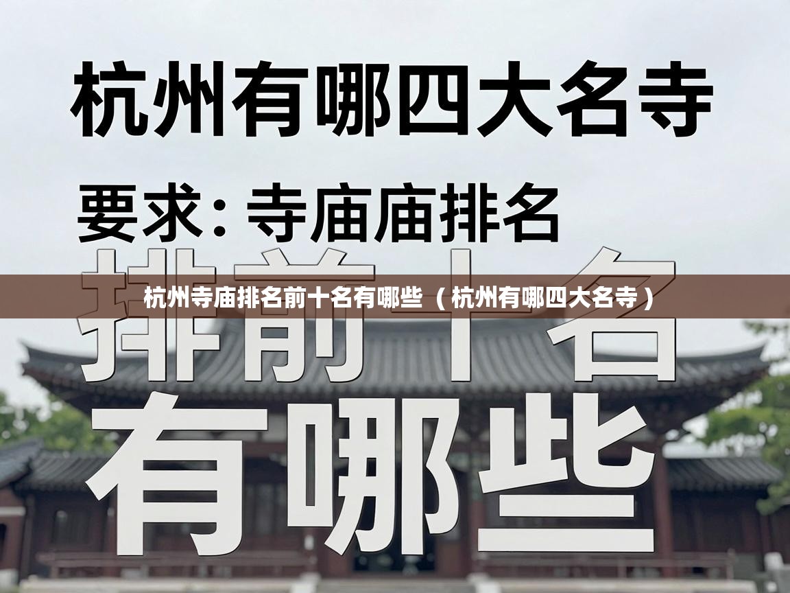  杭州寺庙排名前十名有哪些  ( 杭州有哪四大名寺 )