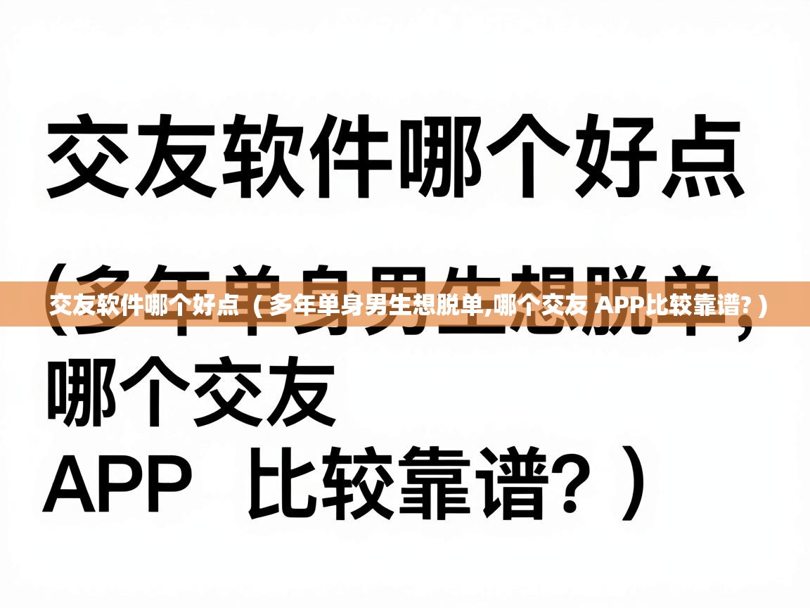  交友软件哪个好点  ( 多年单身男生想脱单,哪个交友 APP比较靠谱? )