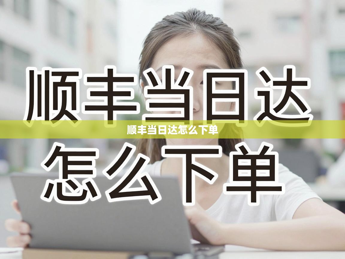  顺丰当日达怎么下单 