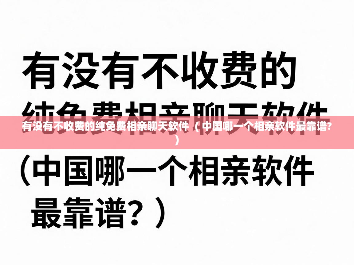  有没有不收费的纯免费相亲聊天软件  ( 中国哪一个相亲软件最靠谱? )