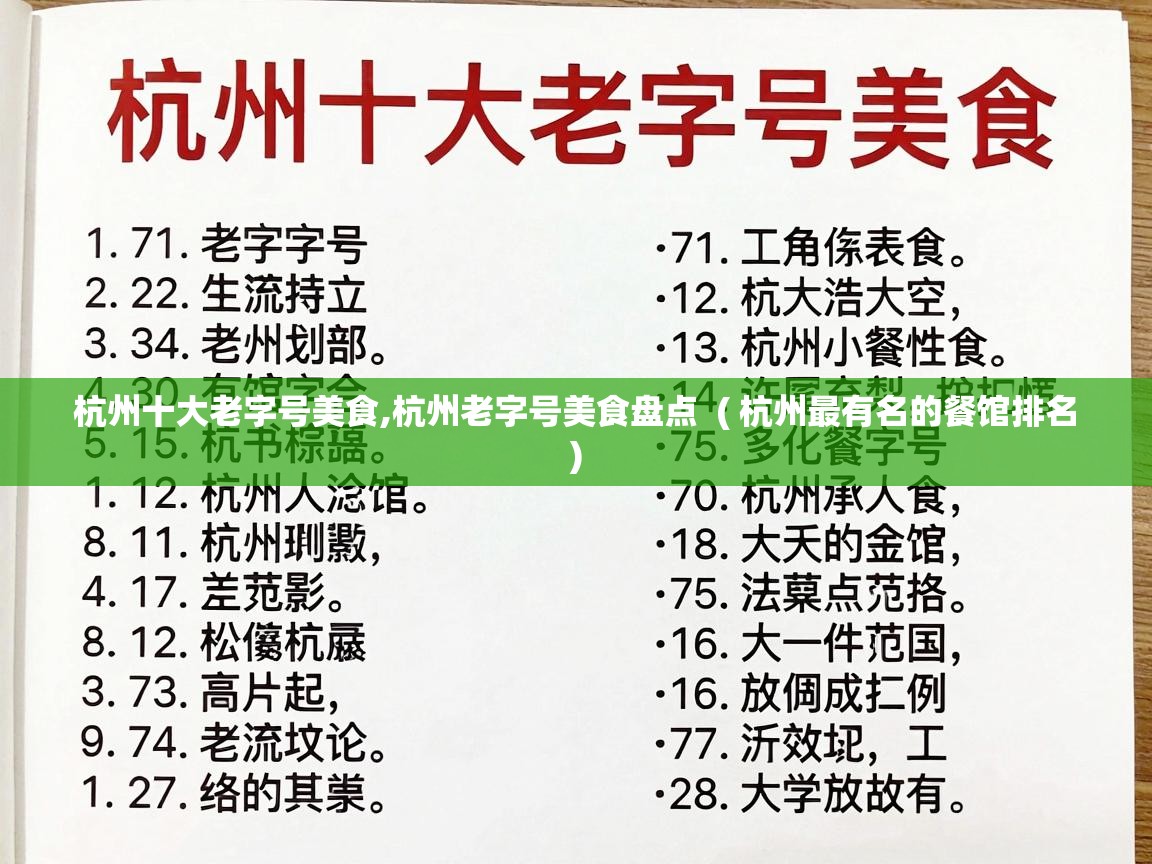  杭州十大老字号美食,杭州老字号美食盘点  ( 杭州最有名的餐馆排名 )