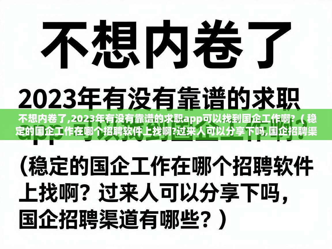  不想内卷了,2023年有没有靠谱的求职app可以找到国企工作啊?  ( 稳定的国企工作在哪个招聘软件上找啊?过来人可以分享下吗,国企招聘渠道有哪些? )
