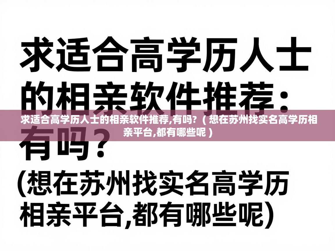  求适合高学历人士的相亲软件推荐,有吗?  ( 想在苏州找实名高学历相亲平台,都有哪些呢 )