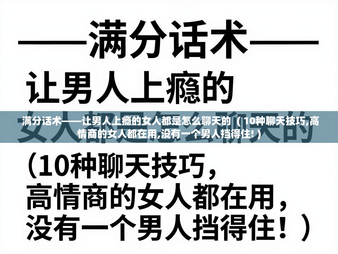  满分话术——让男人上瘾的女人都是怎么聊天的  ( 10种聊天技巧,高情商的女人都在用,没有一个男人挡得住! )