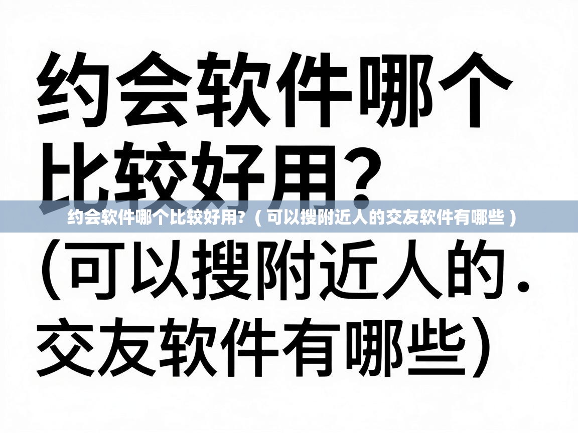  约会软件哪个比较好用?  ( 可以搜附近人的交友软件有哪些 )