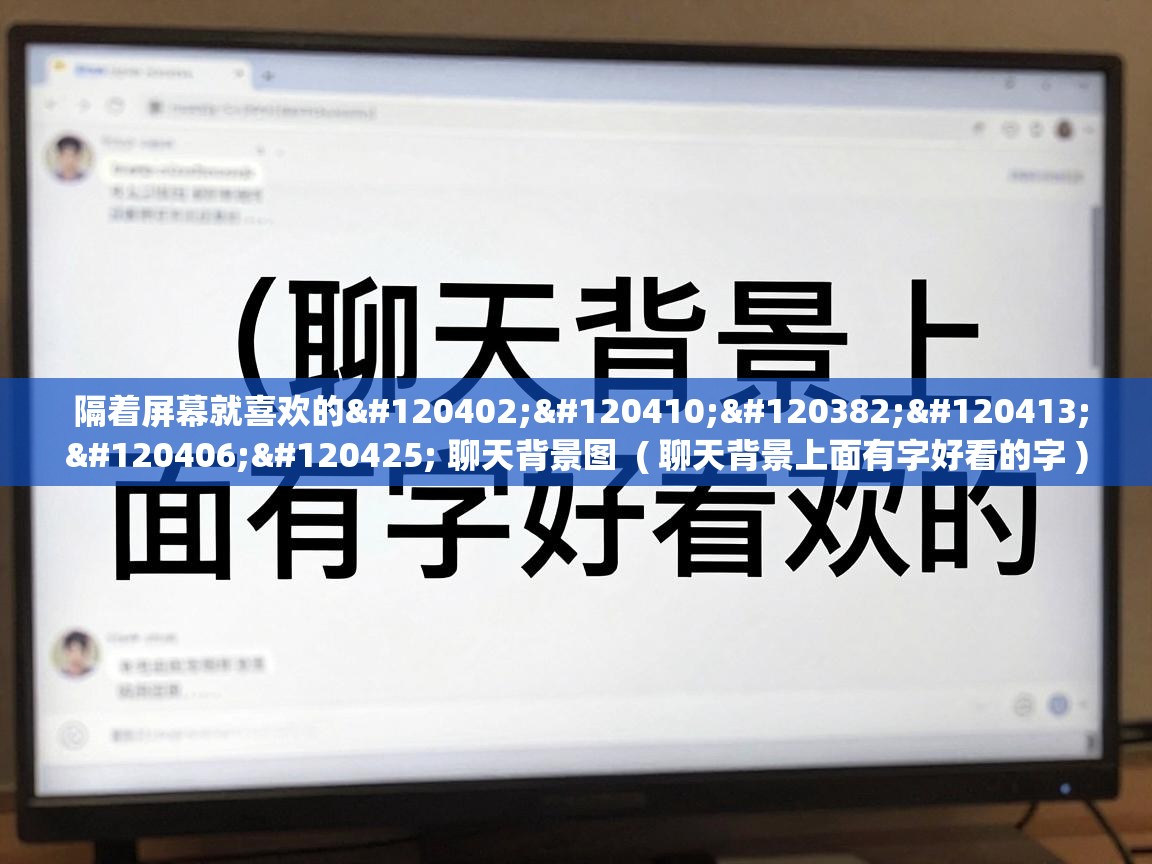  隔着屏幕就喜欢的𝙒𝙚𝘾𝙝𝙖𝙩 聊天背景图  ( 聊天背景上面有字好看的字 )
