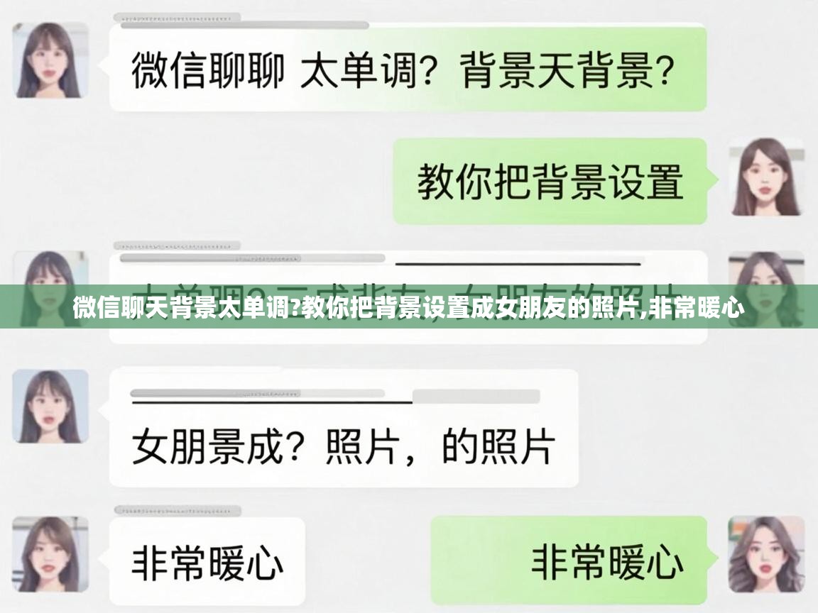  微信聊天背景太单调?教你把背景设置成女朋友的照片,非常暖心 