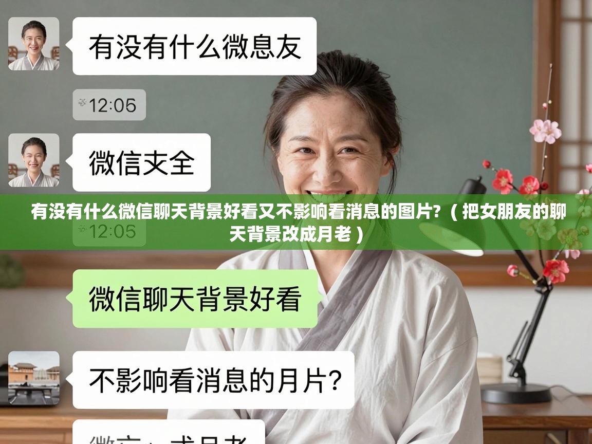  有没有什么微信聊天背景好看又不影响看消息的图片?  ( 把女朋友的聊天背景改成月老 )
