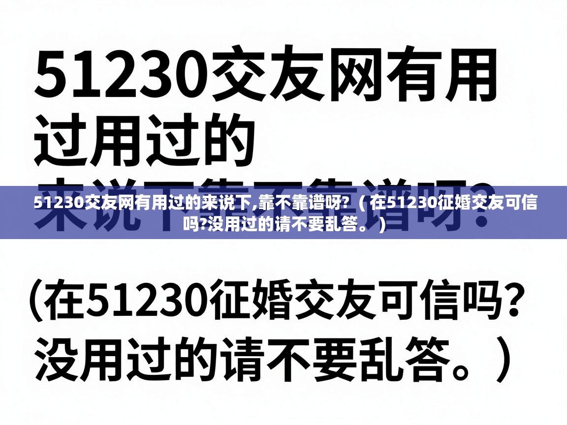  51230交友网有用过的来说下,靠不靠谱呀?  ( 在51230征婚交友可信吗?没用过的请不要乱答。 )