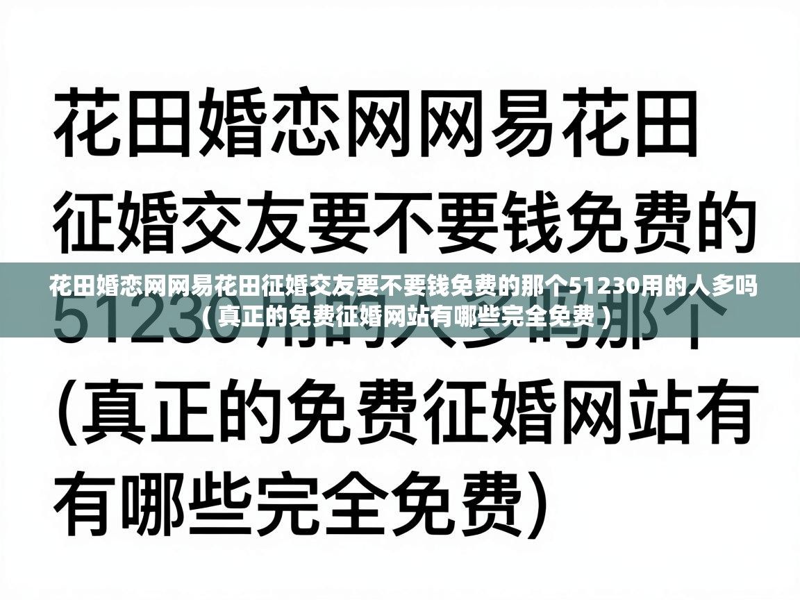  花田婚恋网网易花田征婚交友要不要钱免费的那个51230用的人多吗  ( 真正的免费征婚网站有哪些完全免费 )