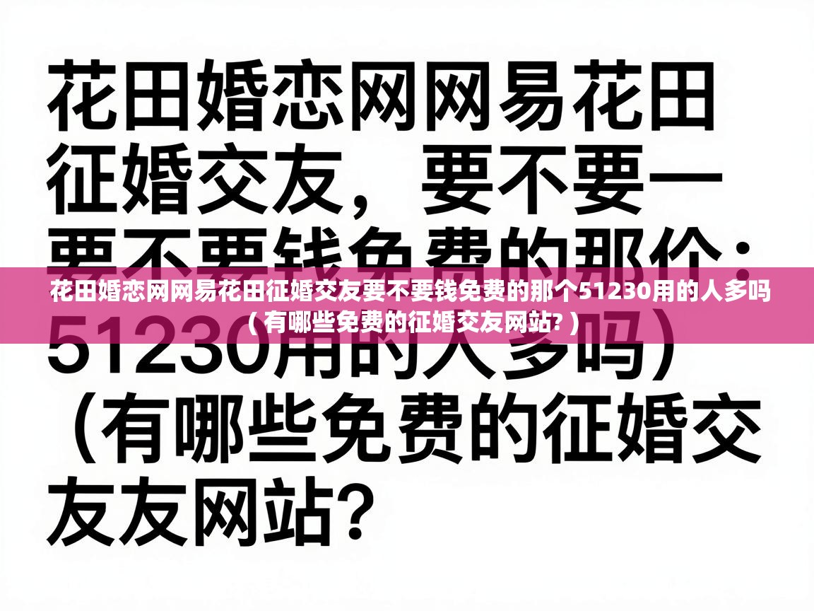  花田婚恋网网易花田征婚交友要不要钱免费的那个51230用的人多吗  ( 有哪些免费的征婚交友网站? )