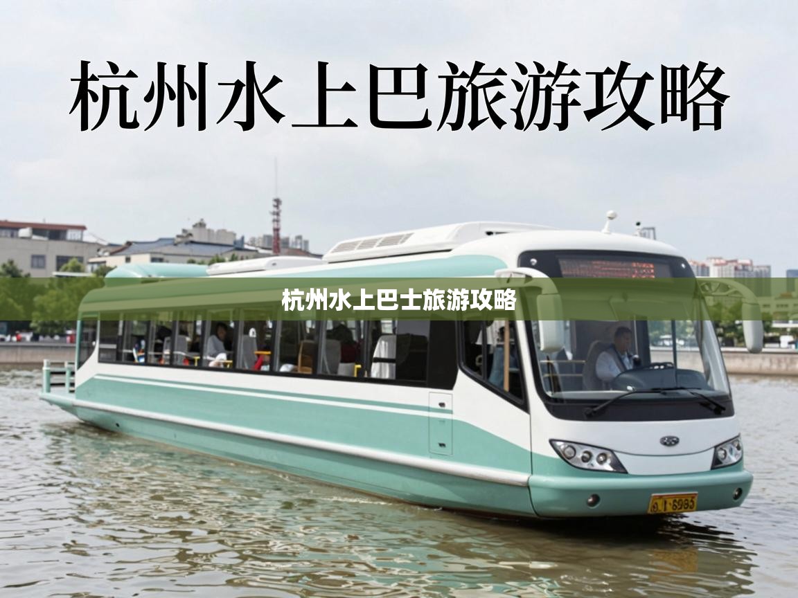  杭州水上巴士旅游攻略 