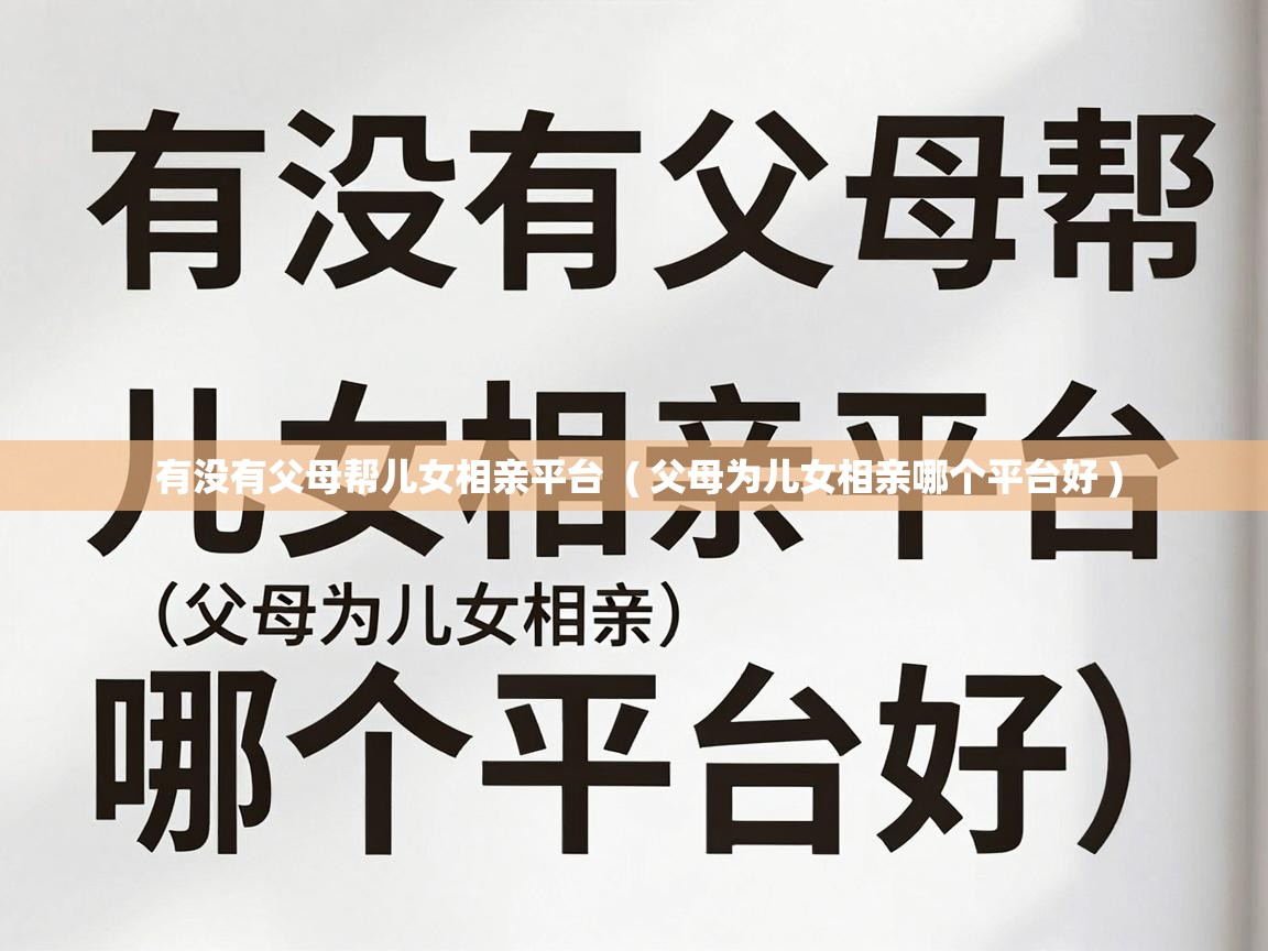  有没有父母帮儿女相亲平台  ( 父母为儿女相亲哪个平台好 )