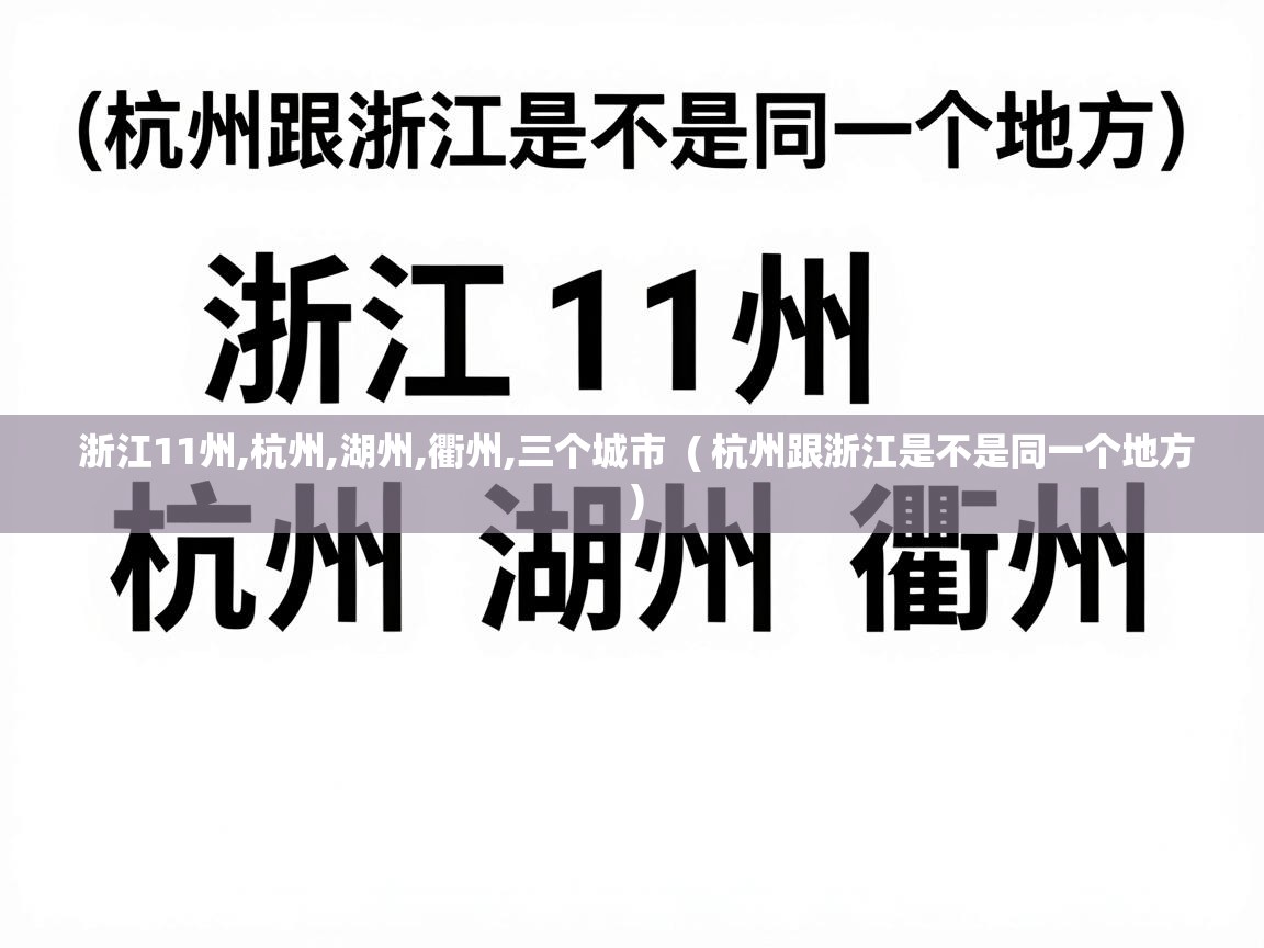  浙江11州,杭州,湖州,衢州,三个城市  ( 杭州跟浙江是不是同一个地方 )