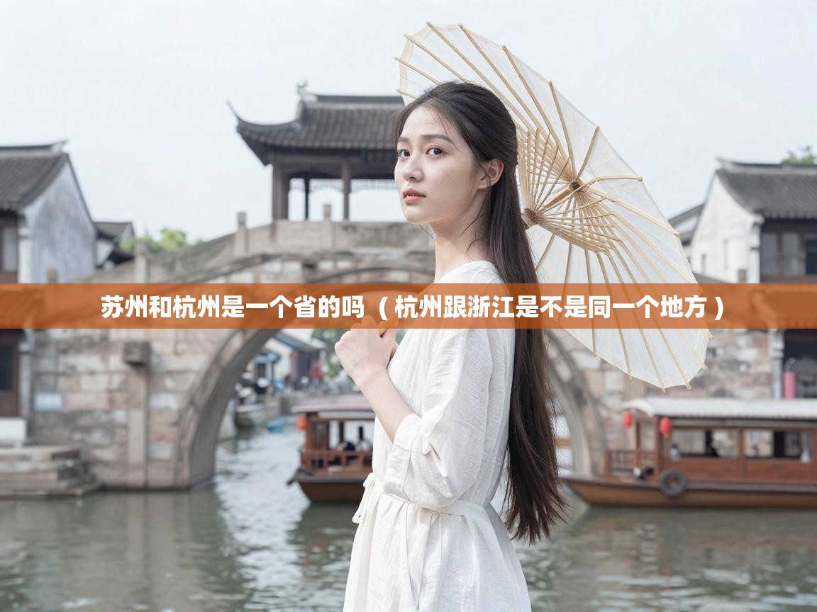  苏州和杭州是一个省的吗  ( 杭州跟浙江是不是同一个地方 )