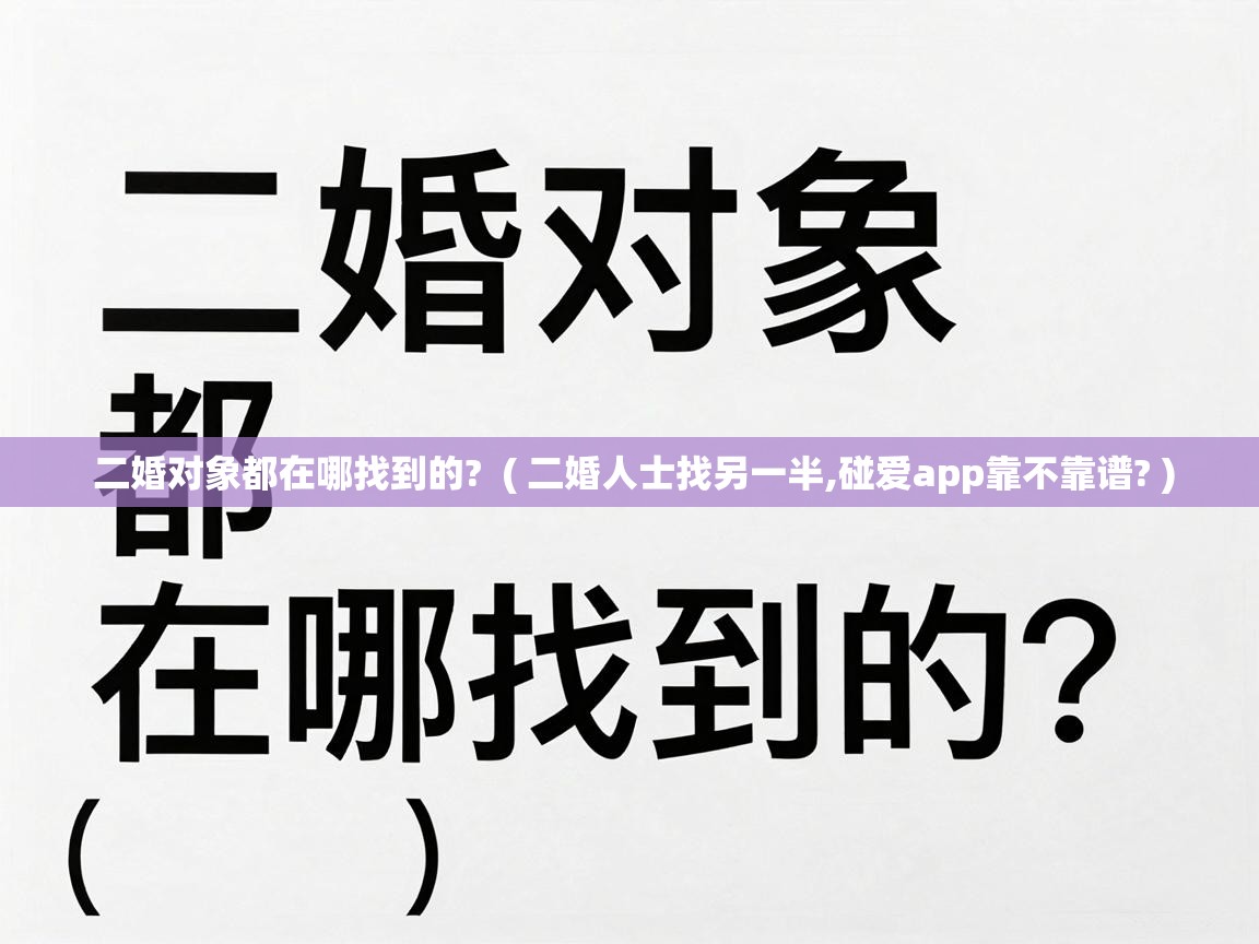  二婚对象都在哪找到的?  ( 二婚人士找另一半,碰爱app靠不靠谱? )