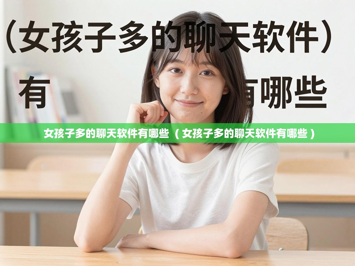  女孩子多的聊天软件有哪些  ( 女孩子多的聊天软件有哪些 )