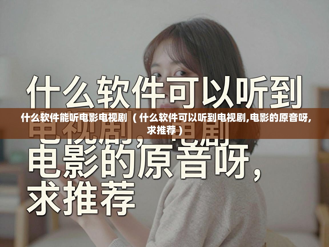 什么软件能听电影电视剧  ( 什么软件可以听到电视剧,电影的原音呀,求推荐 )