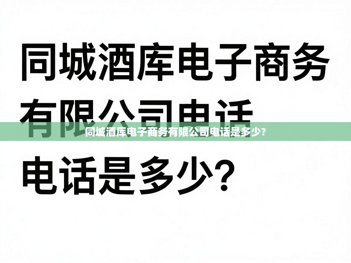  同城酒库电子商务有限公司电话是多少? 
