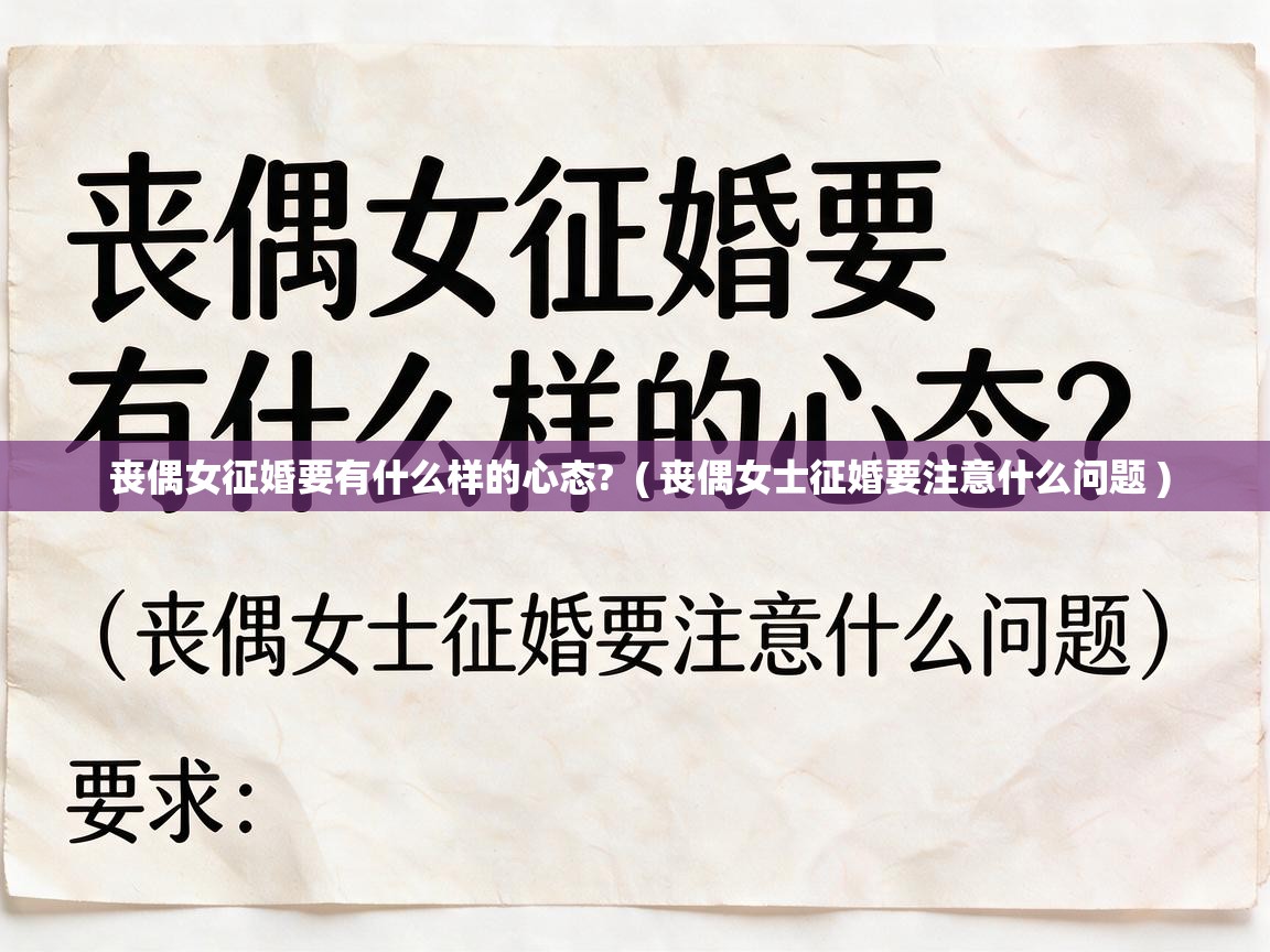  丧偶女征婚要有什么样的心态?  ( 丧偶女士征婚要注意什么问题 )