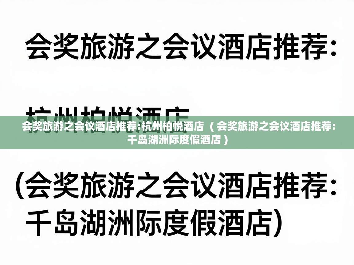  会奖旅游之会议酒店推荐:杭州柏悦酒店  ( 会奖旅游之会议酒店推荐:千岛湖洲际度假酒店 )