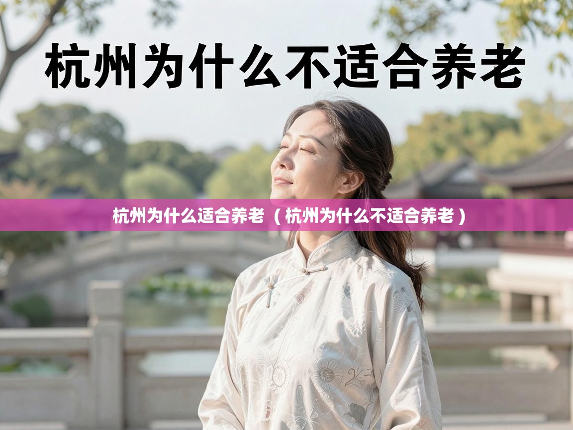  杭州为什么适合养老  ( 杭州为什么不适合养老 )