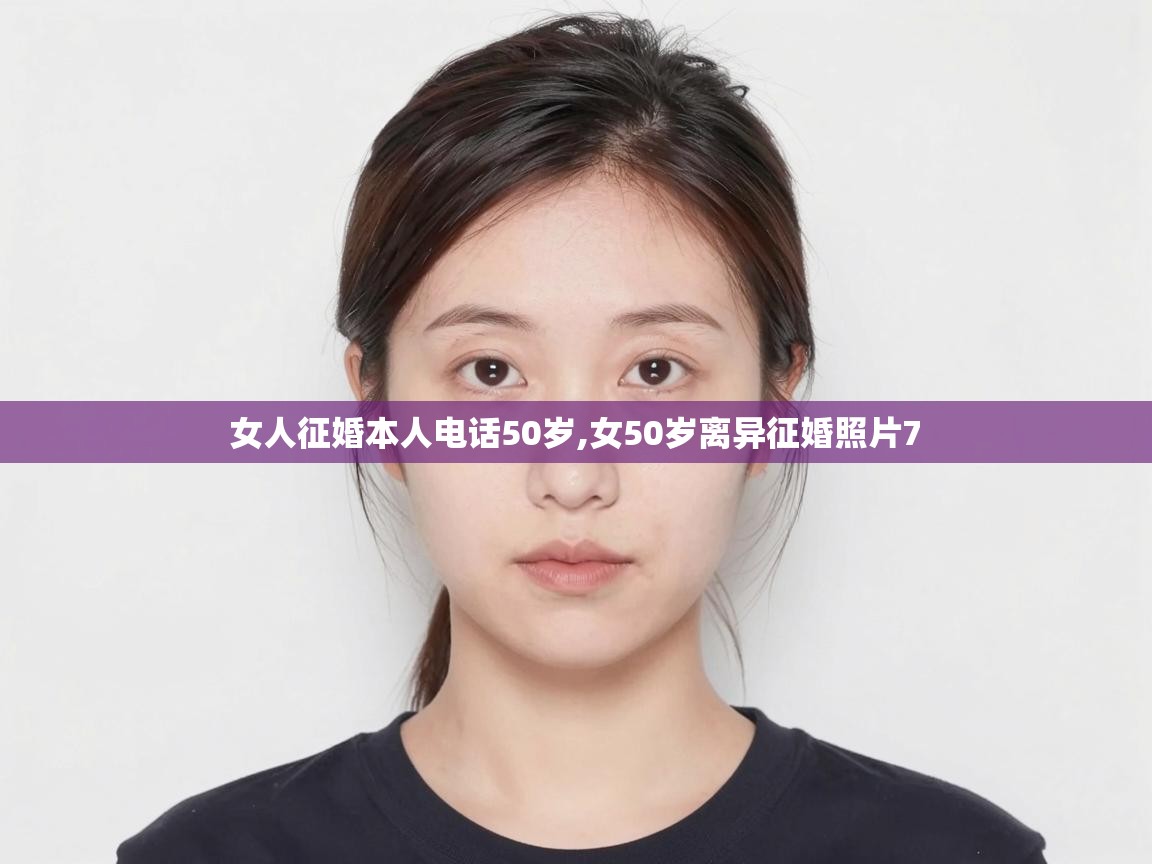  女人征婚本人电话50岁,女50岁离异征婚照片7 
