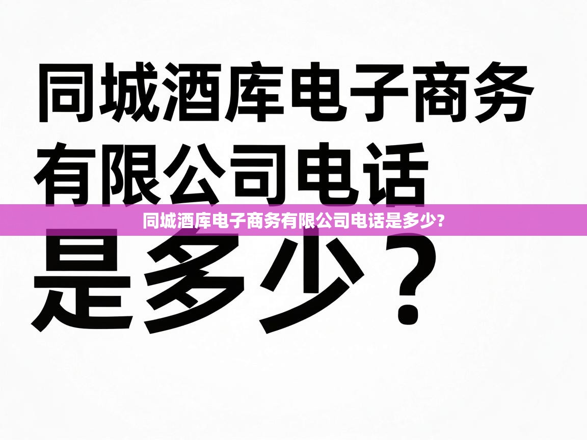  同城酒库电子商务有限公司电话是多少? 
