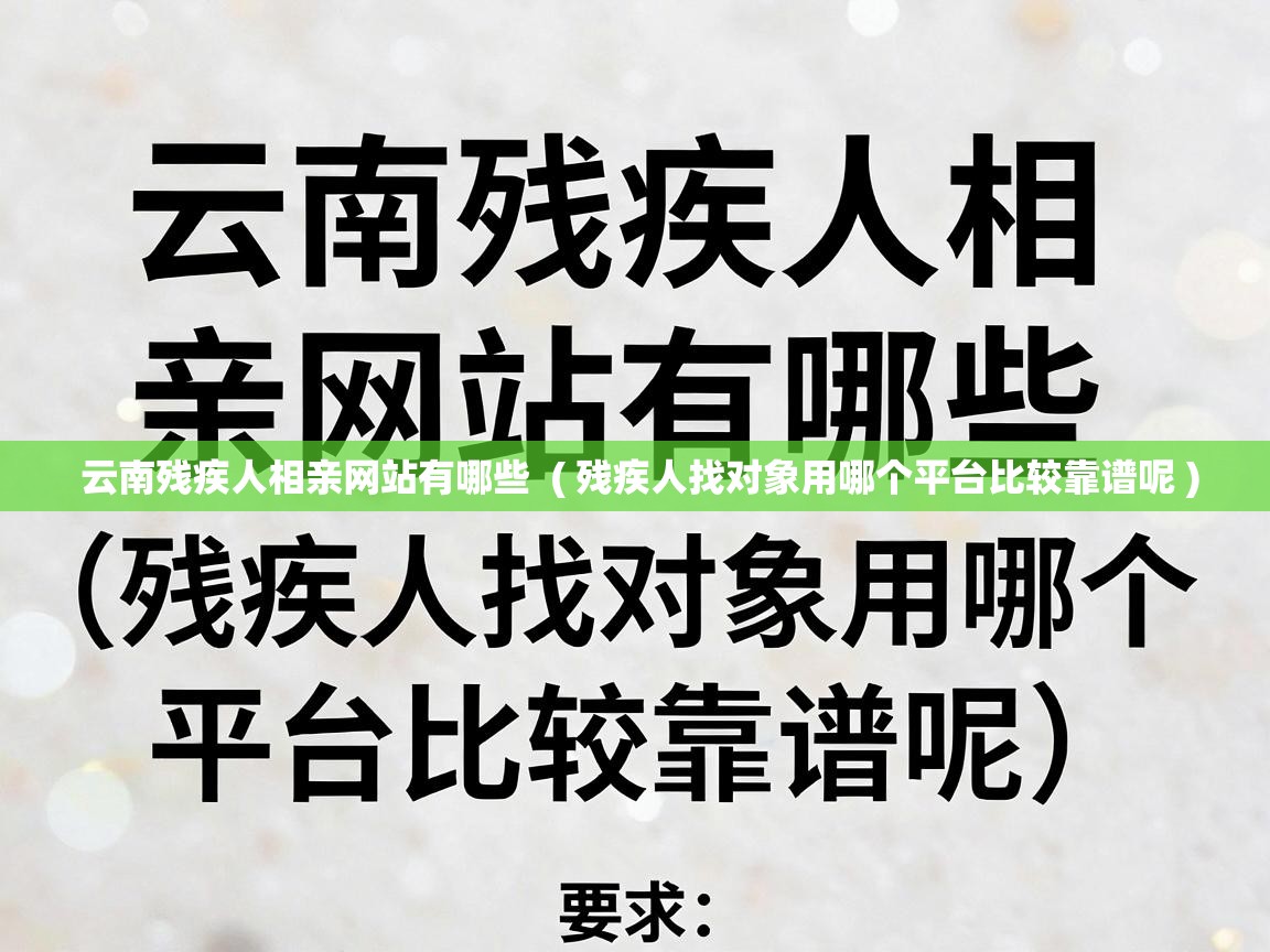  云南残疾人相亲网站有哪些  ( 残疾人找对象用哪个平台比较靠谱呢 )