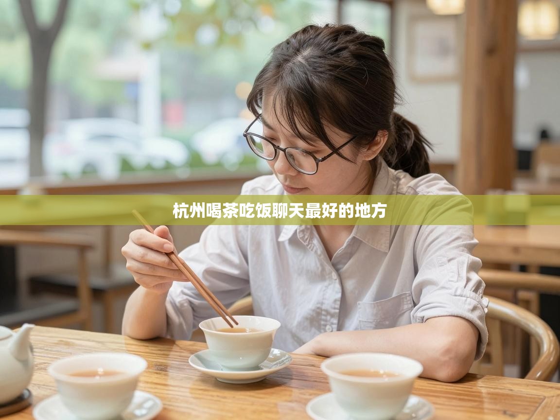  杭州喝茶吃饭聊天最好的地方 