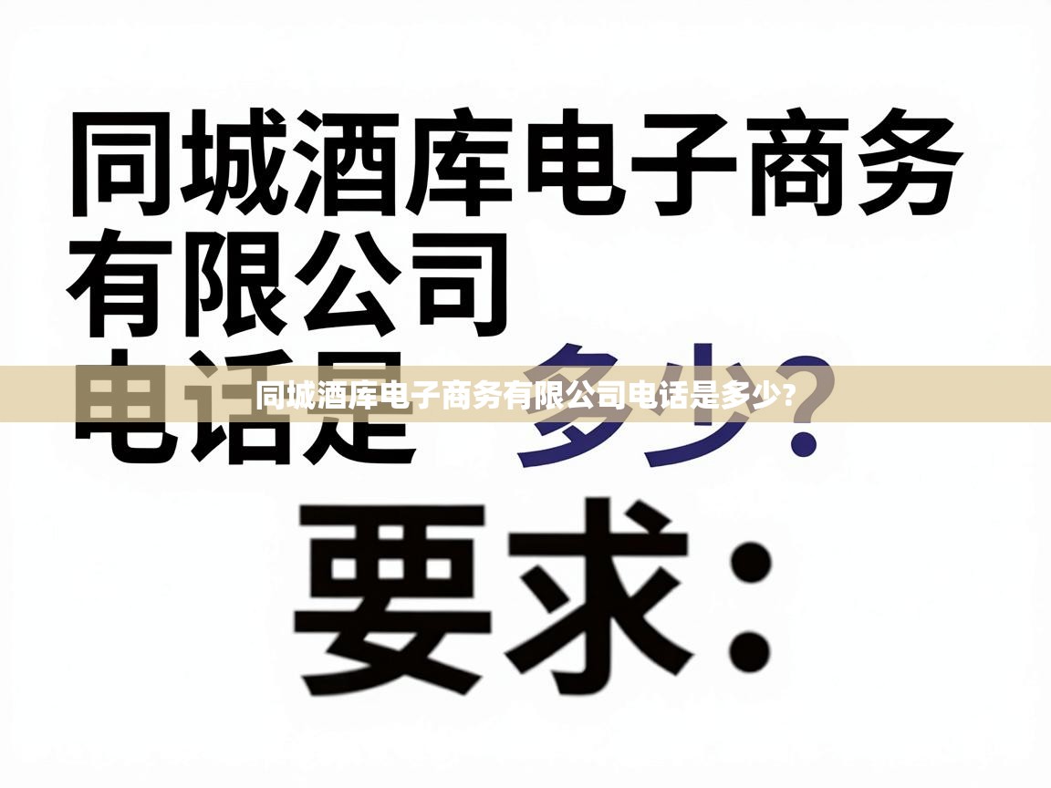  同城酒库电子商务有限公司电话是多少? 