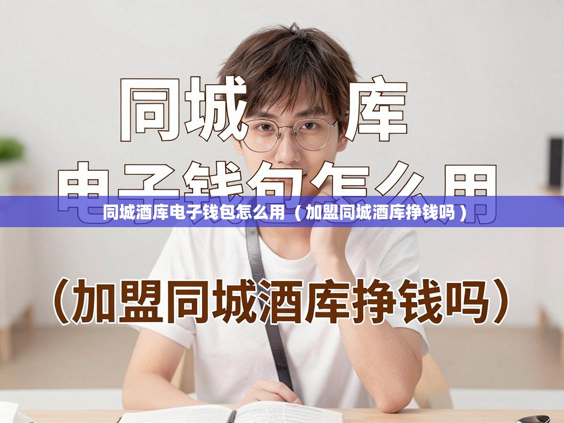  同城酒库电子钱包怎么用  ( 加盟同城酒库挣钱吗 )
