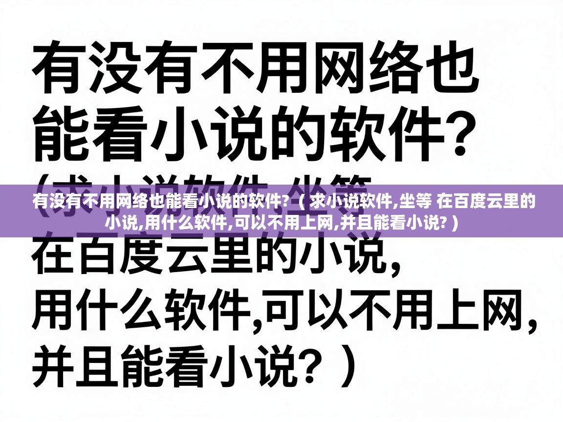  有没有不用网络也能看小说的软件?  ( 求小说软件,坐等 在百度云里的小说,用什么软件,可以不用上网,并且能看小说? )