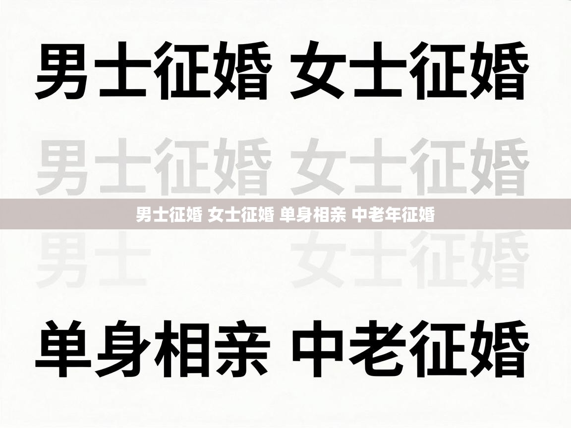  男士征婚 女士征婚 单身相亲 中老年征婚 