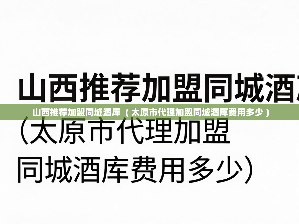  山西推荐加盟同城酒库  ( 太原市代理加盟同城酒库费用多少 )