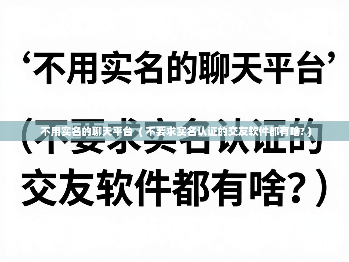  不用实名的聊天平台  ( 不要求实名认证的交友软件都有啥? )