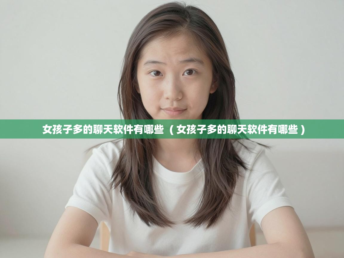  女孩子多的聊天软件有哪些  ( 女孩子多的聊天软件有哪些 )
